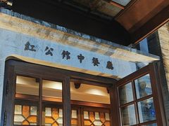 -民国红公馆(老门东店)