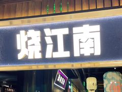 门面-烧江南烤肉(长春摩天活力城店)