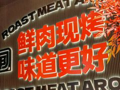 -闻老头·菊花炭烤肉(佛山首店)