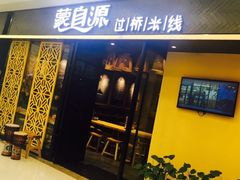 门面-蒙自源过桥米线(红谷滩万达店)