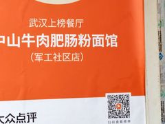-中山牛肉肥肠粉面馆(军工社区店)