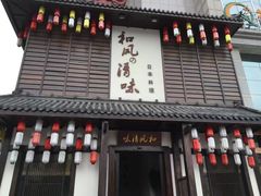 门面-和风清味日本料理(希尔顿店)