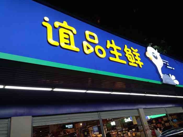 谊品生鲜(宁化路店)-"75地址:后门在白马桥道旁,正门在河下小区.