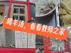 -教师之家赵家羊汤馆(东青龙街店)