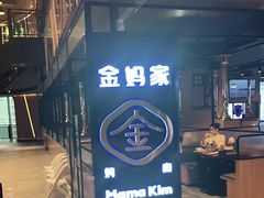 -金妈家烤肉(龙湖U城天街店)