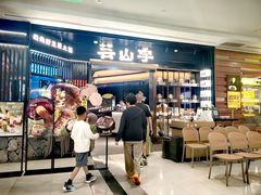 -芸山季·云南野生菌火锅(人民广场来福士店)