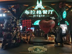 -布拉格餐厅· 中欧捷克菜(全国首店)