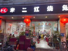 -米二红烧兔(华阳店)