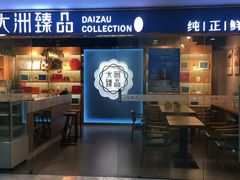 门面-元氏钵仔糕(北京路店)