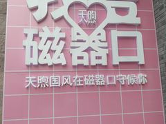 -磁器口古镇
