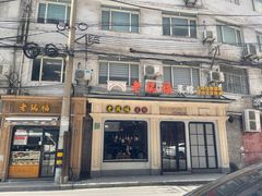 -老瑞福上海菜(人民广场店)