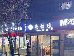 门面-笼铭坊(北蔡店)