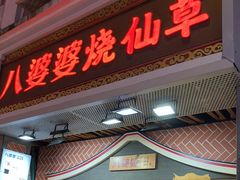 -八婆婆烧仙草(中山路店)
