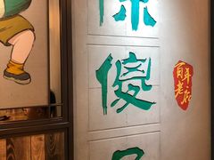 -陈傻子餐厅(世纪都会店)