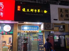 门面-陈记贵州遵义羊肉粉·酸汤鱼(法华镇路店)