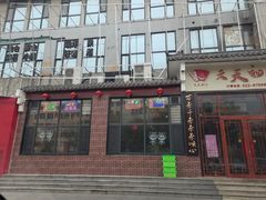 -天天初二·天津传统捞面·天津特色菜(凌奥总店)