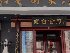 -老厨家(友谊路总店)