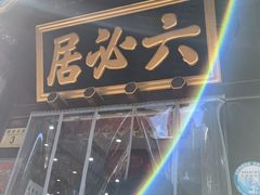 门面-六必居(前门店)