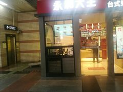 门面-永和大王(赤峰路二店)