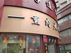 -李连贵熏肉大饼(沈阳站店)