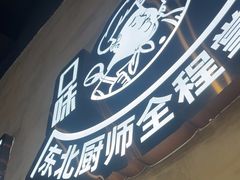 -乔老大·鲜串东北烧烤·东北菜