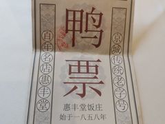-惠丰堂饭庄·烤鸭·京味菜(翠微路店)
