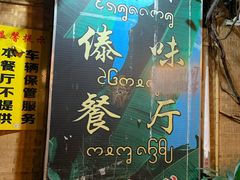 门面-多哥水傣味餐厅(司马巷店)