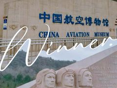 -中国航空博物馆