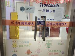-乐博乐博机器人学校(周浦校区)