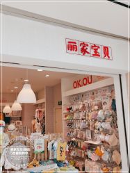-丽家宝贝(悠唐购物中心店)