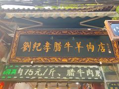 -刘纪孝腊牛羊肉(北广济街店)