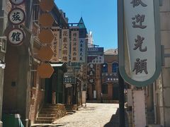 -清风小镇闯关东影视基地