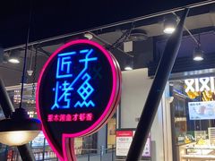 -匠子烤鱼(远大购物中心店)