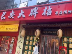 -长安大牌档之西安博物院文化餐厅(中贸店)