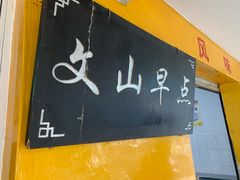 门面-文山荷鲜居(翠湖店)