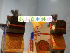 -小山日本料理(太古汇店)