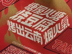 -塘屋烧烤·云南火塘烧烤品牌(新亚洲店)