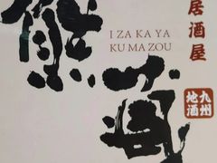 -熊藏居酒屋(kkone店)