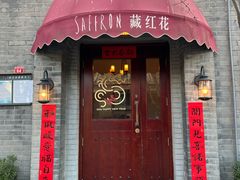 -藏红花·西班牙餐厅(北京五道营店)
