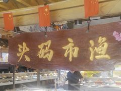 -东辰望海鱼码头·海鲜餐厅