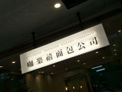 -咖乐禧面包公司(瑞景社区店)