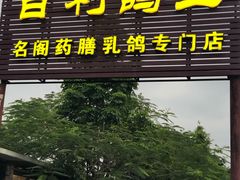 门面-百利鸽王(紫薇路店)