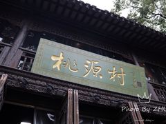 门面-桃源村(老门东店)