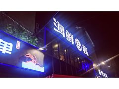 -海鲜e族(马王堆店)