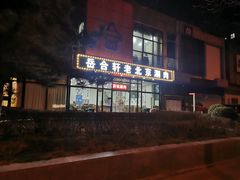 -岳合轩老北京涮肉