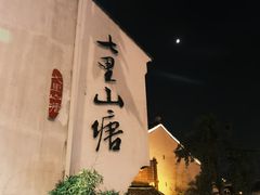 -山塘街