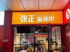 门面-张正麻辣串(包河万达店)