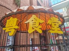 -粤食堂(天津和悦汇店)
