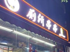 -蜀串香牛杂火锅串串