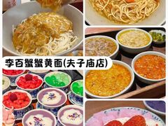 -李百蟹·江南蟹黄面·河景餐厅(夫子庙总店)